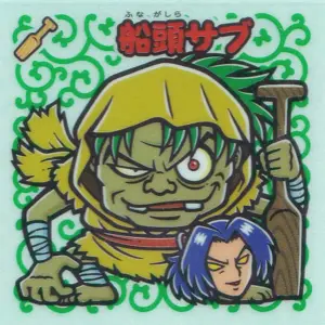 船頭サブ