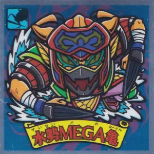 水勢MEGA亀