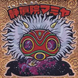 静眞院マミヤ