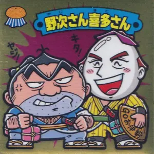 野次さん喜多さん