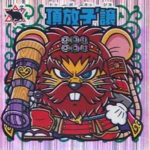 頂放子’譲