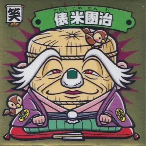 俵米團治