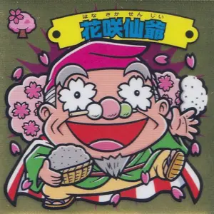 花咲仙爺