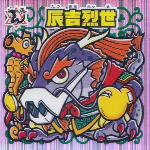 辰吉烈世