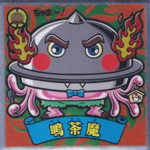 鳴茶魔