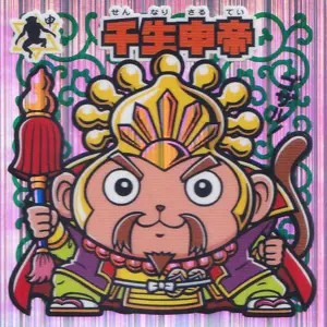 千生申帝