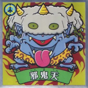 邪鬼天