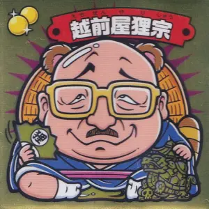 越前屋狸宗