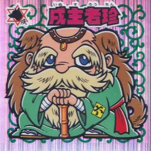 戌主老珍