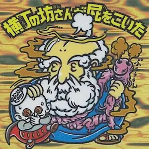 横丁の坊さんが屁をこいた