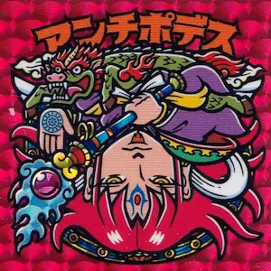 アンチポデス