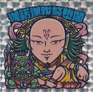 迦諾迦跋釐堕闍