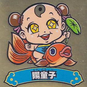 陽童子