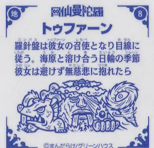 トゥファーン (裏)