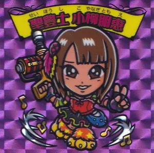 聖豊士 小柳朋恵