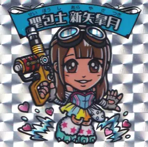 聖包士 新矢皐月