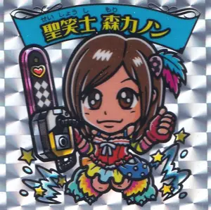 聖笑士 森カノン
