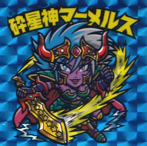 砕星神マーメルス
