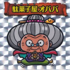 駄菓子屋オババ
