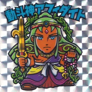 動斗神アフィダイト