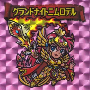 グランドナイトニムロデル
