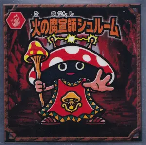 火の魔宣師シュルーム