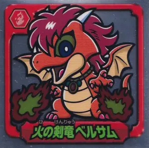 火の剣竜ベルサム