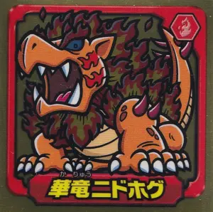 華竜ニドホグ
