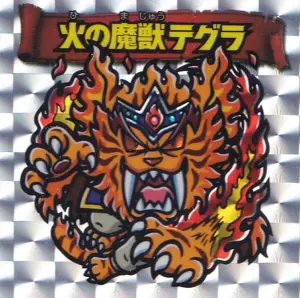 火の魔獣テグラ
