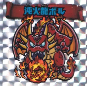 沌火龍ボル