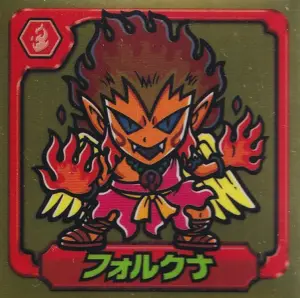 フォルクナ	