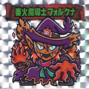 楽火魔導士フォルクナ