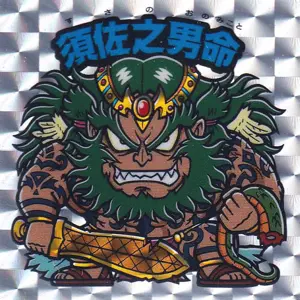 須佐之男命