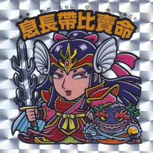 息長帶比賣命