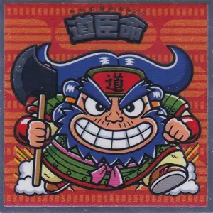 道臣命