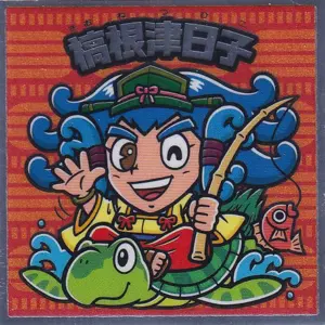槁根津日子