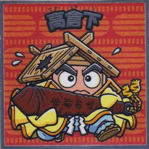 高倉下