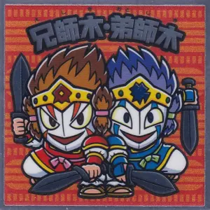 兄師木・弟師木