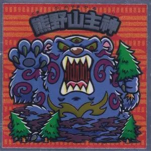 熊野山主神