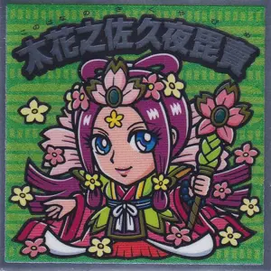 木花之佐久夜毘賣