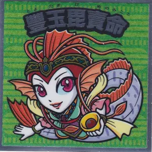 豐玉毘売命