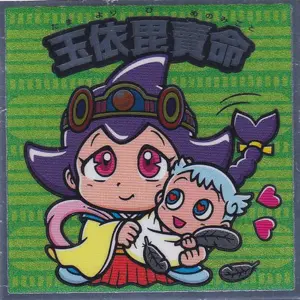 玉依毘売命