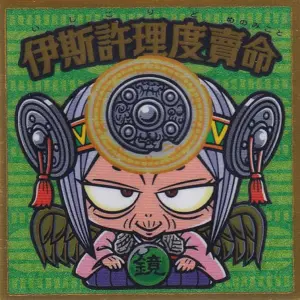 伊斯許理度賣命