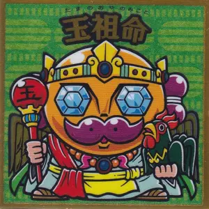 玉祖命