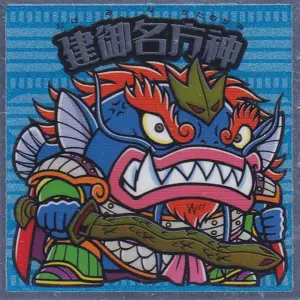 建御名方神