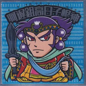 阿遅鉏高日子根神