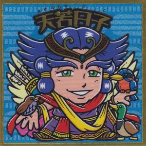 天若日子