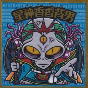 星神香香背男