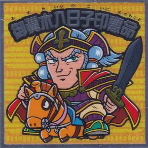 御眞木入日子印恵命