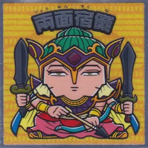 両面宿儺